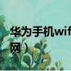 華為手機wifi破解器（華為手機破解wps無線網）