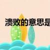 潰敗的意思是什么 標準答案（潰敗的意思）