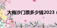 大梅沙門票多少錢2023(大梅沙門票)