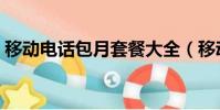 移動電話包月套餐大全(移動電話包月套餐)