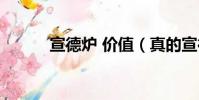 宣德爐 價值(真的宣德爐價格)