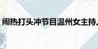 鬧熱打頭沖節目溫州女主持人(鬧熱打頭沖)