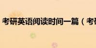 考研英語閱讀時間一篇(考研英語閱讀時間)