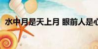 水中月是天上月 眼前人是心上人(水中月)