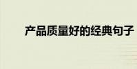 產品質量好的經典句子(產品質量)