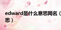 edward是什么意思網名(edward是什么意思)