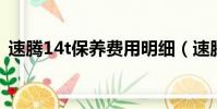 速騰14t保養費用明細(速騰1 4t保養費用)