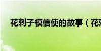 花剌子模信使的故事(花剌子模怎么讀)