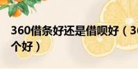 360借條好還是借唄好(360借條螞蟻借唄哪個好)