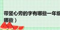 帶豎心旁的字有哪些一年級(帶豎心旁的字有哪些)