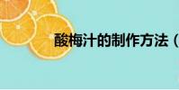 酸梅汁的制作方法(酸梅汁)
