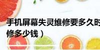 手機屏幕失靈維修要多久時間(手機屏幕失靈修多少錢)