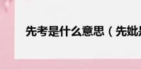 先考是什么意思(先妣是什么意思)