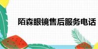 陌森眼鏡售后服務電話(陌森眼鏡)