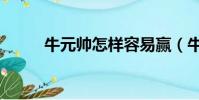 牛元帥怎樣容易贏(牛元帥技巧)