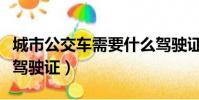 城市公交車需要什么駕駛證(公交車需要什么駕駛證)