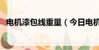 電機漆包線重量(今日電機廢漆包線價格)
