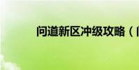 問道新區沖級攻略(問道新區)