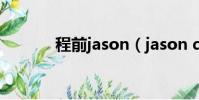 程前jason(jason dohring)