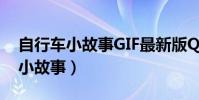 自行車小故事GIF最新版QQ生活網(自行車小故事)
