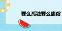 要么孤獨要么庸俗(要么)