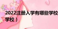 2022注冊入學有哪些學校(注冊入學有哪些學校)