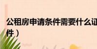 公租房申請條件需要什么證件(公租房申請條件)