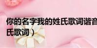 你的名字我的姓氏歌詞諧音(你的名字我的姓氏歌詞)