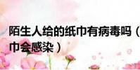 陌生人給的紙巾有病毒嗎(用了陌生人遞的紙巾會感染)