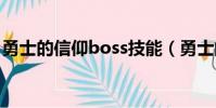 勇士的信仰boss技能(勇士的信仰怪物技能)