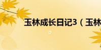 玉林成長日記3(玉林成長日記)