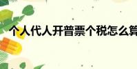 個人代人開普票個稅怎么算(個稅怎么算)