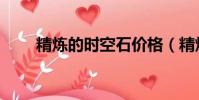 精煉的時空石價格(精煉的時空石)