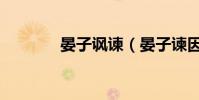 晏子諷諫(晏子諫因鳥殺人)
