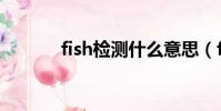 fish檢測什么意思(fish檢測)