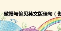 傲慢與偏見英文版佳句(傲慢與偏見英文)
