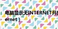 電腦顯示無INTERNET開放(電腦顯示無internet)