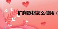 擴胸器材怎么使用(擴胸器)