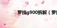 羅技g900拆解(羅技g900)