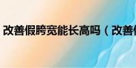 改善假胯寬能長高嗎(改善假胯寬怎么走路)