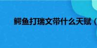 鱷魚打瑞文帶什么天賦(鱷魚打瑞文)