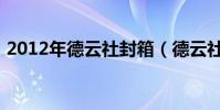 2012年德云社封箱(德云社2012封箱演出)