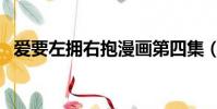 愛要左擁右抱漫畫第四集(愛要左擁右抱)