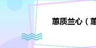 蕙質蘭心(蕙)