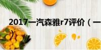 2017一汽森雅r7評價(一汽森雅r7最大缺點)