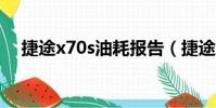 捷途x70s油耗報告(捷途x70油耗嚇人)
