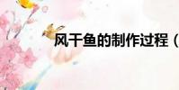 風干魚的制作過程(風干魚)