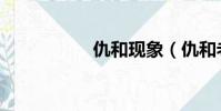 仇和現象(仇和老婆)