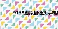 9158虛擬攝像頭手機版(9158)