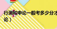 行測和申論一般考多少分才能上岸(行測和申論)